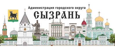 Администрации городского округа Сызрань Самарской области.